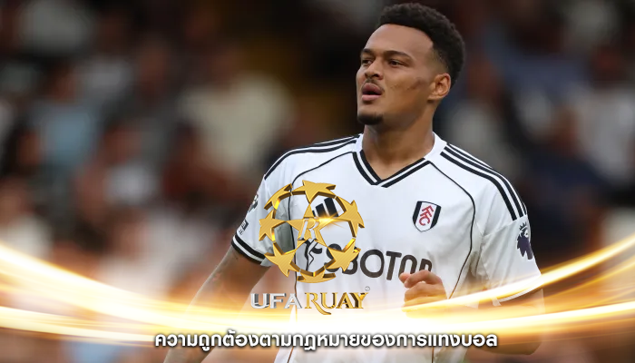 ความถูกต้องตามกฎหมายของการแทงบอล