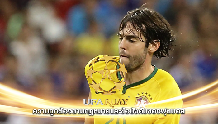 ความถูกต้องตามกฎหมายและข้อบังคับของฟุตบอล