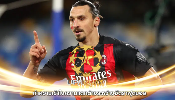 ทำความเข้าใจความแตกต่างระหว่างอัตราฟุตบอล