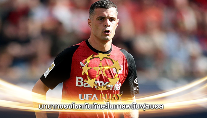 บทบาทของโชคกับทักษะในการพนันฟุตบอล