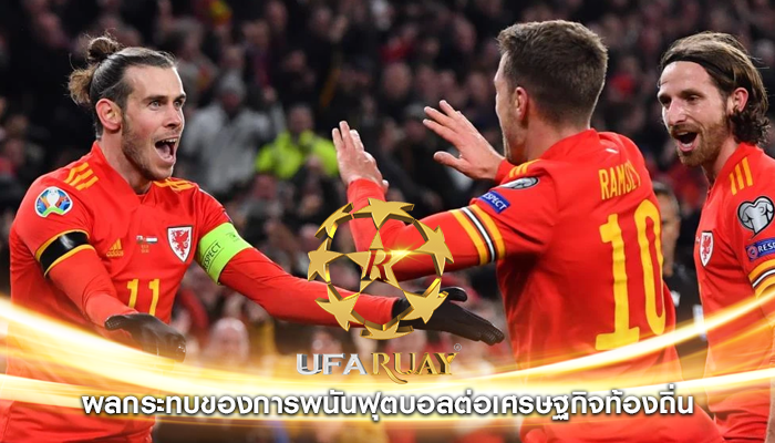 ผลกระทบของการพนันฟุตบอลต่อเศรษฐกิจท้องถิ่น