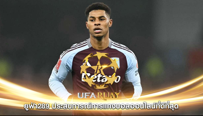 ยูฟ่า289 ประสบการณ์การแทงบอลออนไลน์ที่ดีที่สุด