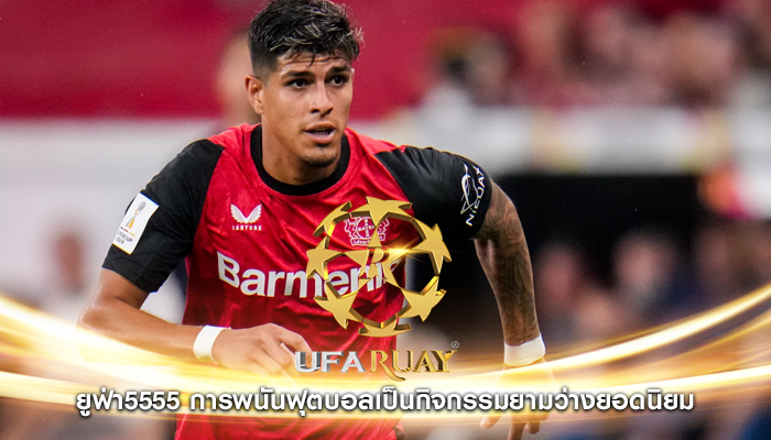 ยูฟ่า5555 การพนันฟุตบอลเป็นกิจกรรมยามว่างยอดนิยม