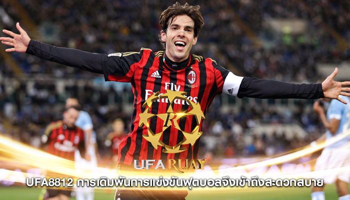 ufa8812 การเดิมพันการแข่งขันฟุตบอลจึงเข้าถึงสะดวกสบาย