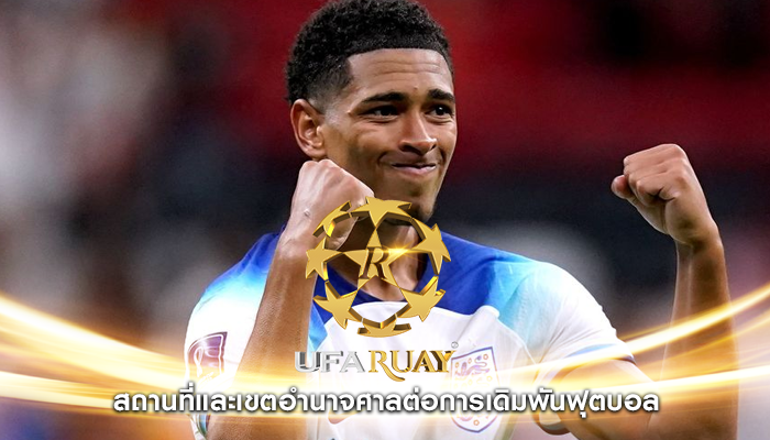 สถานที่และเขตอำนาจศาลต่อการเดิมพันฟุตบอล