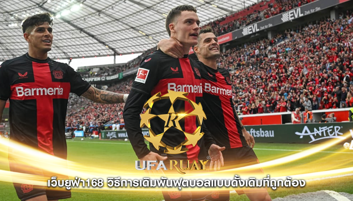 เว็บยูฟ่า168 วิธีการเดิมพันฟุตบอลแบบดั้งเดิมที่ถูกต้อง