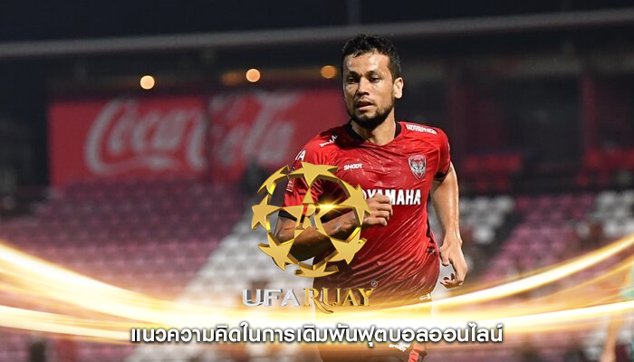 แนวความคิดในการเดิมพันฟุตบอลออนไลน์