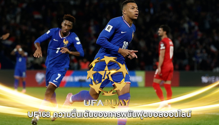 uf168 ความตื่นเต้นของการพนันฟุตบอลออนไลน์