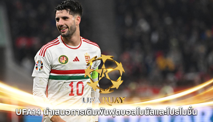 ufa14 นำเสนอการเดิมพันฟุตบอลโบนัสและโปรโมชั่น