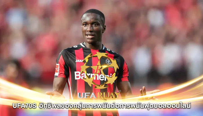 ufa70s อิทธิพลของกลุ่มการพนันต่อการพนันฟุตบอลออนไลน์