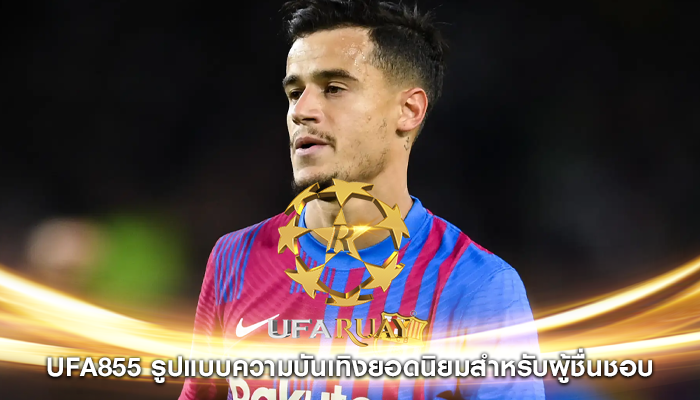ufa855 รูปแบบความบันเทิงยอดนิยมสำหรับผู้ชื่นชอบ