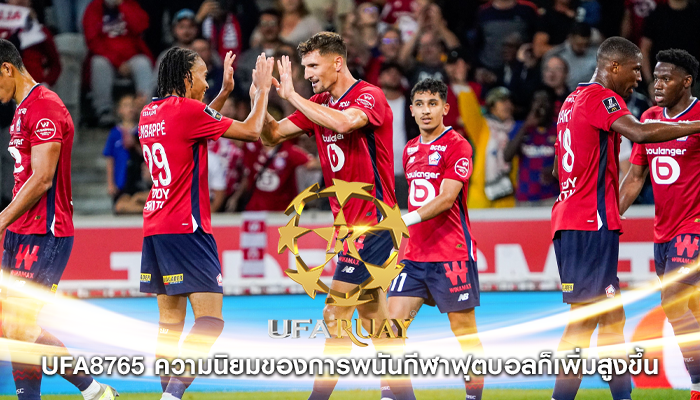 ufa8765 ความนิยมของการพนันกีฬาฟุตบอลก็เพิ่มสูงขึ้น