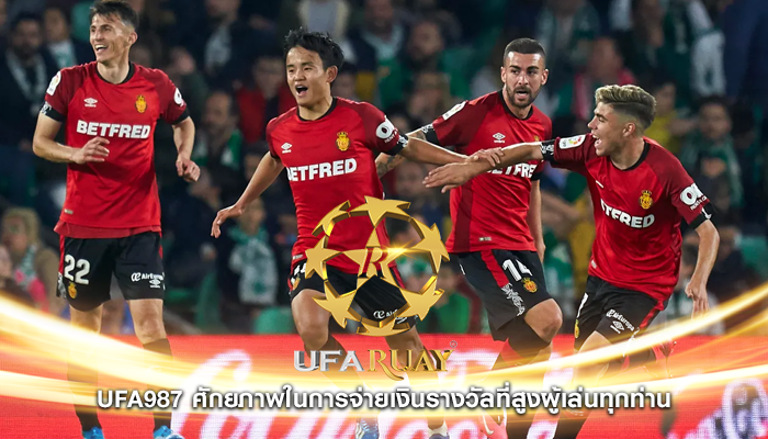 ufa987 ศักยภาพในการจ่ายเงินรางวัลที่สูงผู้เล่นทุกท่าน