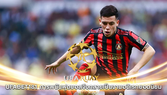 ufabet181 การพนันฟุตบอลจึงกลายเป็นงานอดิเรกยอดนิยม