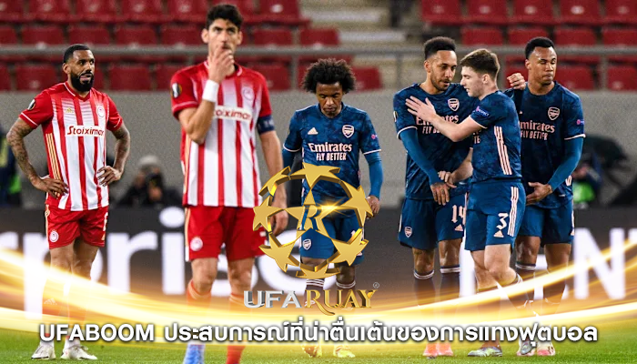 ufaboom ประสบการณ์ที่น่าตื่นเต้นของการแทงฟุตบอล