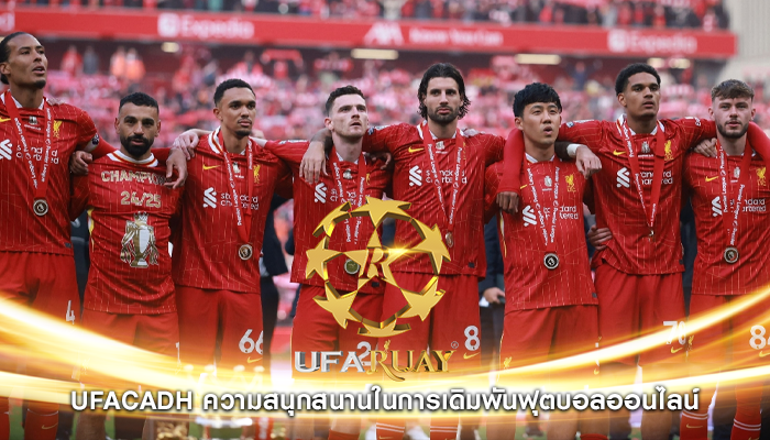 ufacadh ความสนุกสนานในการเดิมพันฟุตบอลออนไลน์