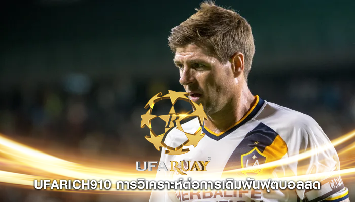 ufarich910 การวิเคราะห์ต่อการเดิมพันฟุตบอลสด