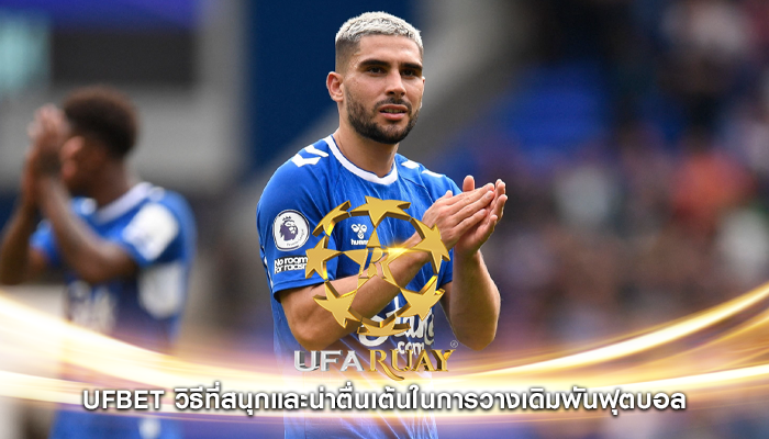 ufbet วิธีที่สนุกและน่าตื่นเต้นในการวางเดิมพันฟุตบอล