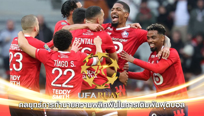 กลยุทธ์การทำนายความพลิกผันในการเดิมพันฟุตบอล