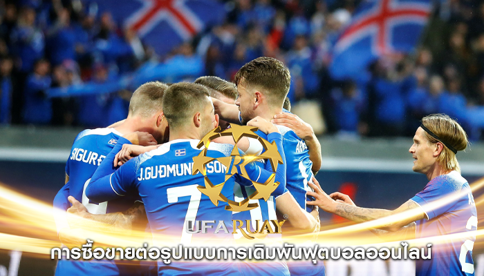 การซื้อขายต่อรูปแบบการเดิมพันฟุตบอลออนไลน์