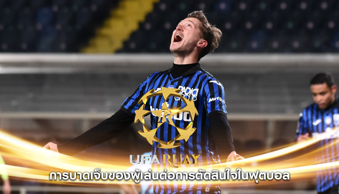 การบาดเจ็บของผู้เล่นต่อการตัดสินใจในฟุตบอล