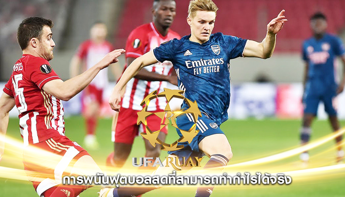 การพนันฟุตบอลสดที่สามารถทำกำไรได้จริง