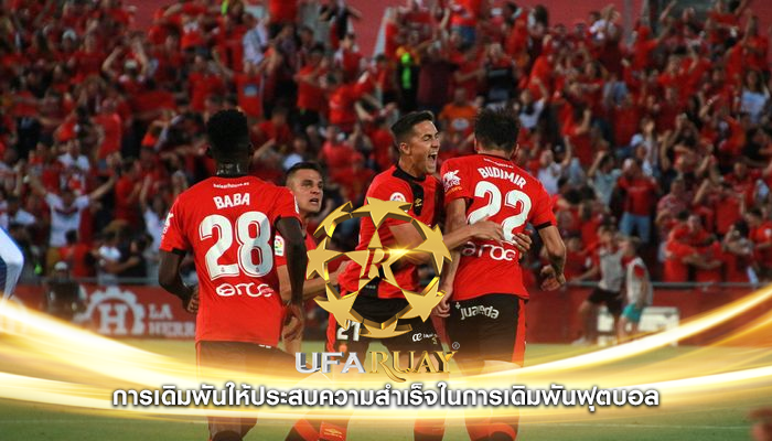 การเดิมพันให้ประสบความสำเร็จในการเดิมพันฟุตบอล