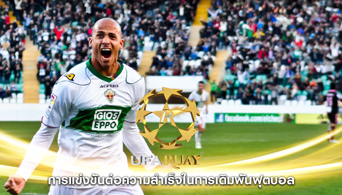 การแข่งขันต่อความสำเร็จในการเดิมพันฟุตบอล