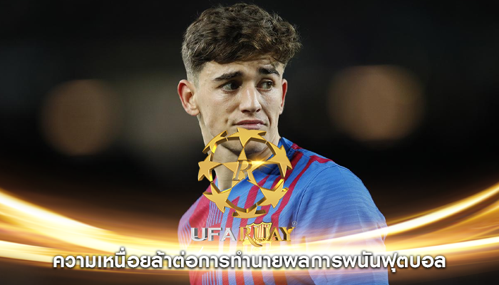 ความเหนื่อยล้าต่อการทำนายผลการพนันฟุตบอล