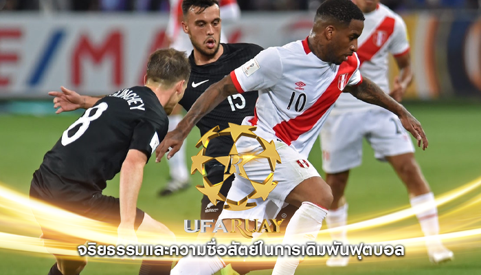 จริยธรรมและความซื่อสัตย์ในการเดิมพันฟุตบอล