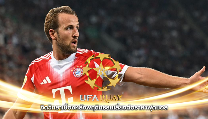 จิตวิทยาเบื้องหลังพฤติกรรมเสี่ยงต่อราคาฟุตบอล