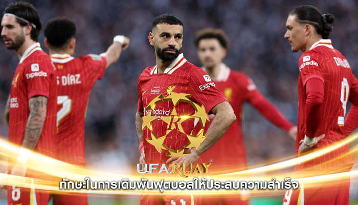 ทักษะในการเดิมพันฟุตบอลให้ประสบความสำเร็จ