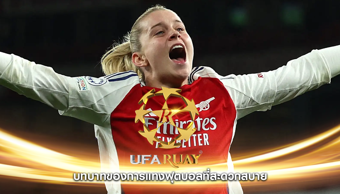 บทบาทของการแทงฟุตบอลที่สะดวกสบาย