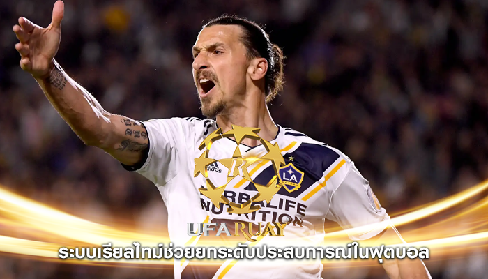 ระบบเรียลไทม์ช่วยยกระดับประสบการณ์ในฟุตบอล