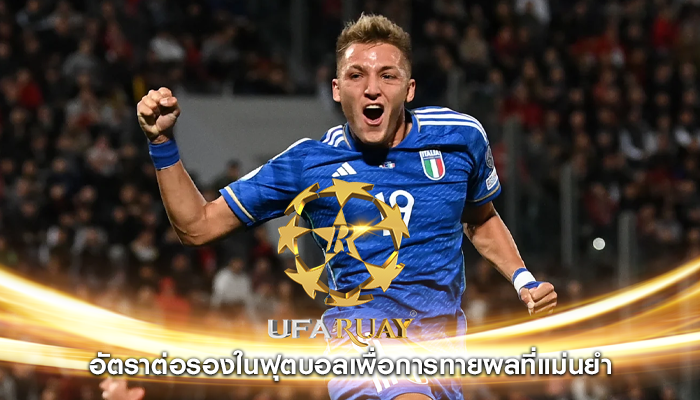 อัตราต่อรองในฟุตบอลเพื่อการทายผลที่แม่นยำ