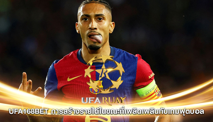 ufa168bet การสร้างรายได้ในขณะที่เพลิดเพลินกับเกมฟุตบอล