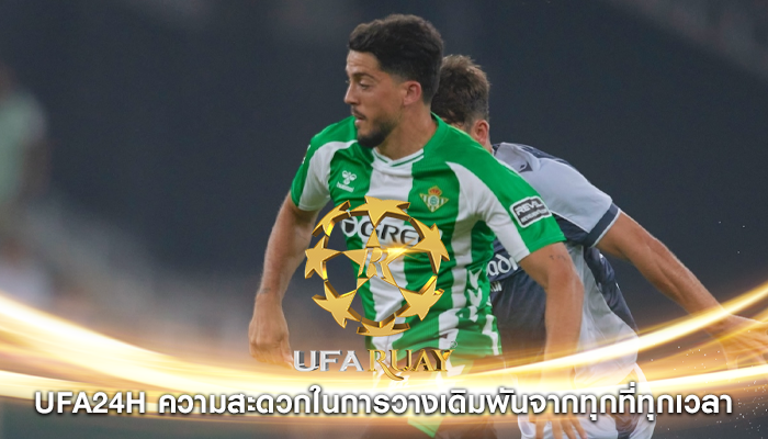 ufa24h ความสะดวกในการวางเดิมพันจากทุกที่ทุกเวลา