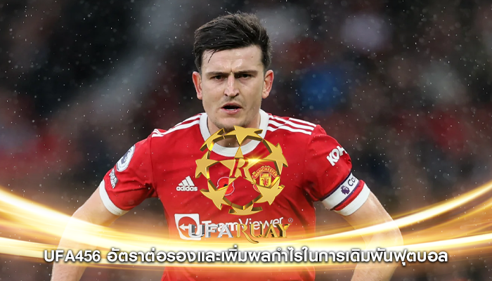 ufa456 อัตราต่อรองและเพิ่มผลกำไรในการเดิมพันฟุตบอล