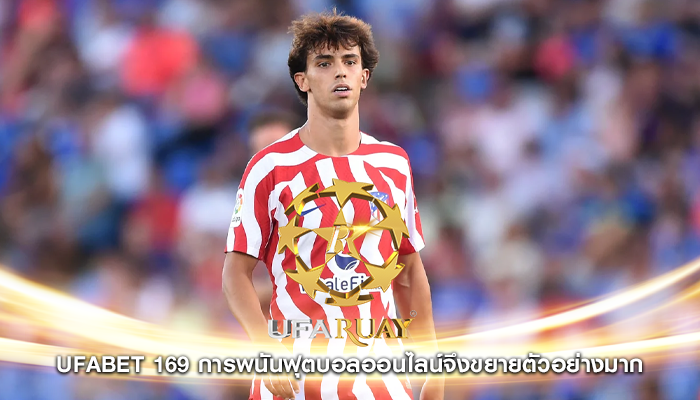 ufabet 169 การพนันฟุตบอลออนไลน์จึงขยายตัวอย่างมาก