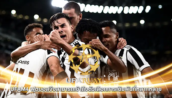 ufam4 ฟุตบอลจึงสามารถเข้าถึงตัวเลือกการเดิมพันที่หลากหลาย