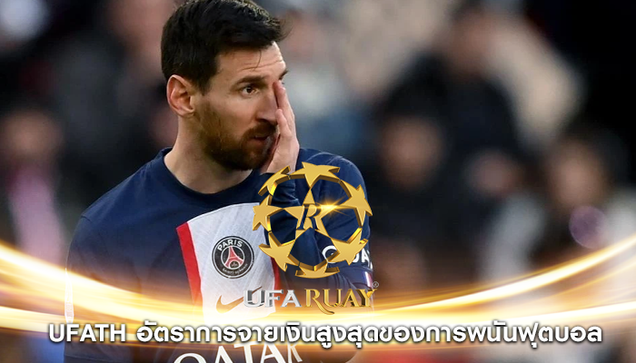 ufath อัตราการจายเงินสูงสุดของการพนันฟุตบอล